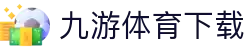 九游体育-(官方网站-JIUYOUSPORTS